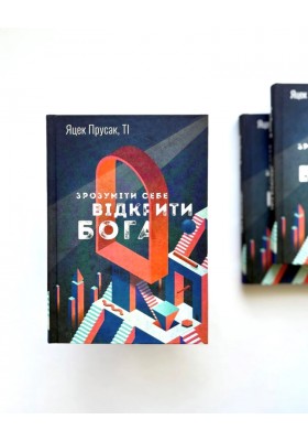 Зрозуміти себе. Відкрити Бога